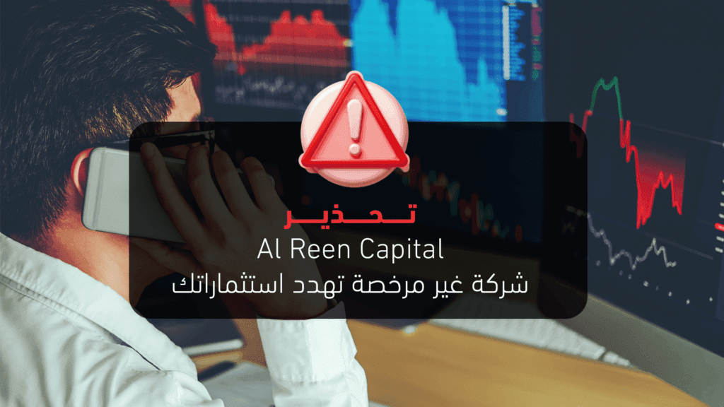 تحذير: Al Reen Capital شركة غير مرخصة تهدد استثماراتك