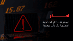 احذر مواقع تنتحل الشخصية الاعتبارية لشركات مرخصة