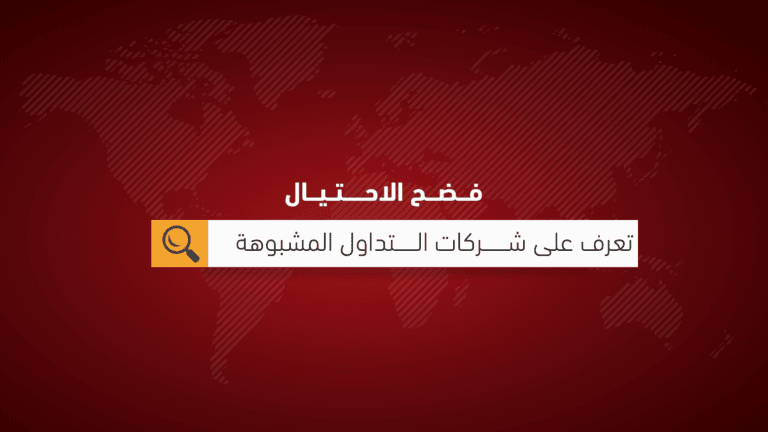 فضح الاحتيال: تعرف على شركات التداول المشبوهة