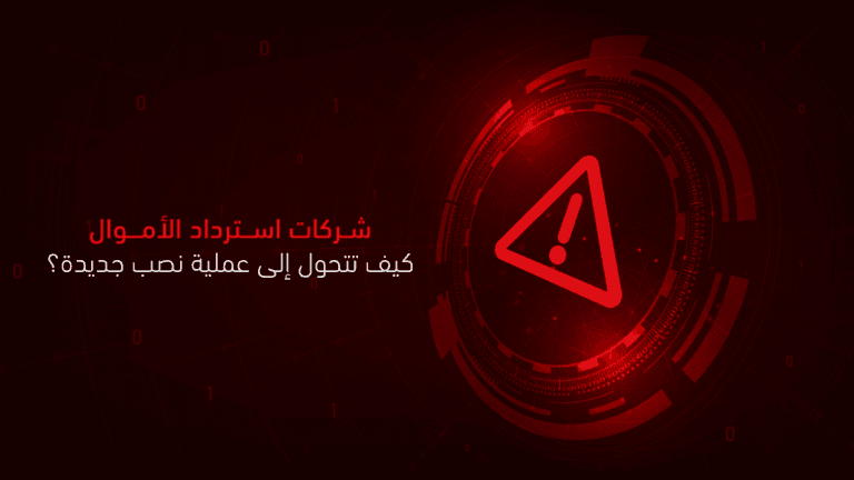 شركات استرداد الأموال: كيف تتحول إلى عملية نصب جديدة؟
