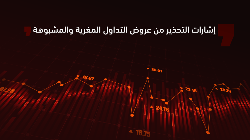 إشارات التحذير من عروض التداول المغرية والمشبوهة