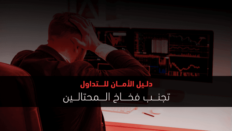 دليل الأمان للتداول: تجنب فخاخ المحتالين
