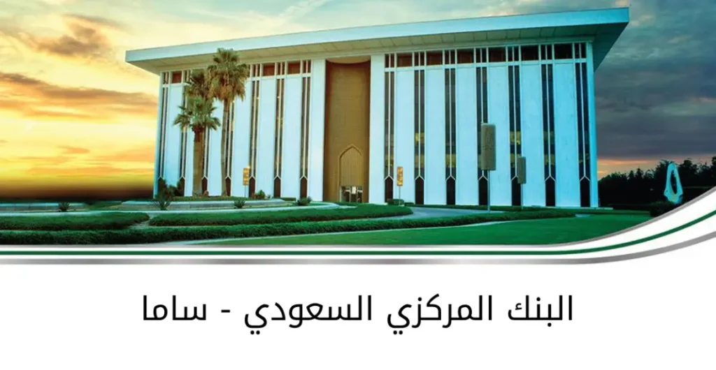 البنك المركزي السعودي - ساما - مؤسسة النقدي العربية السعودية
