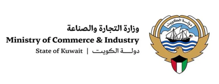 وزارة التجارة والصناعة الكويتية ( MOCI )