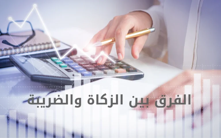 الفرق بين الزكاة والضريبة