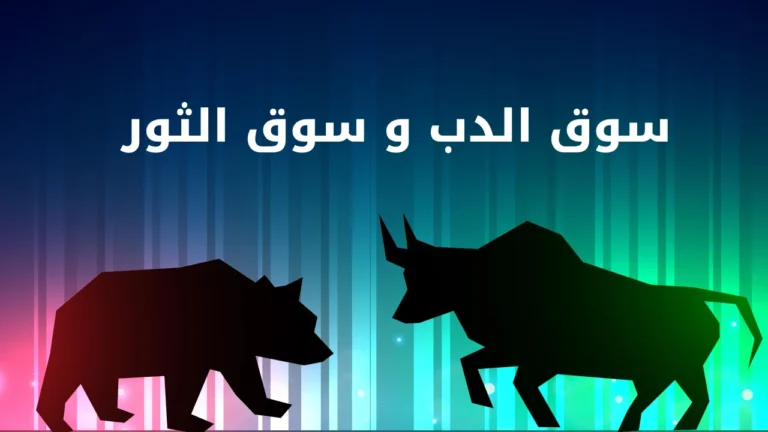 سوق الدبر وسوق الثور في التداول