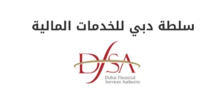 سلطة دبي للخدمات المالية (DFSA)
