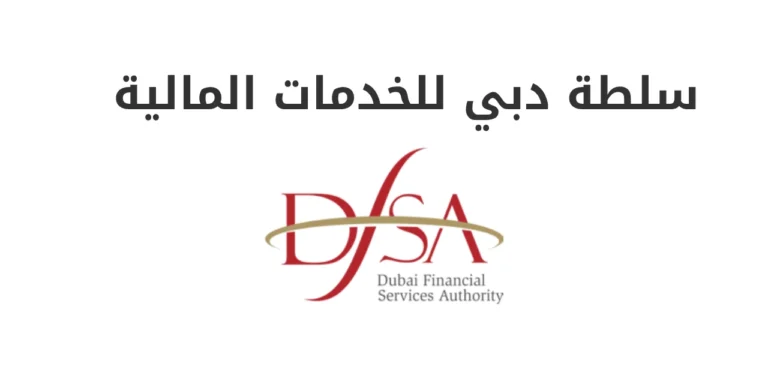 سلطة دبي للخدمات المالية (DFSA)