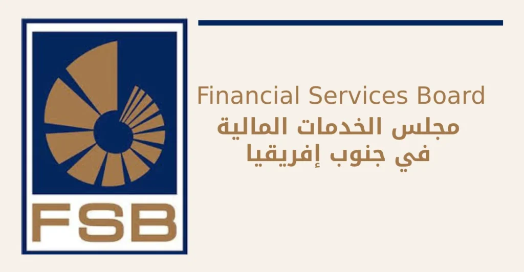 مجلس الخدمات المالية في جنوب إفريقيا ( FSB )