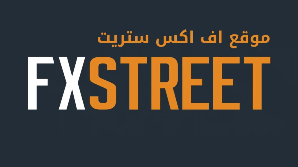 كل ما تريد معرفته عن موقع اف اكس ستريت FXStreet