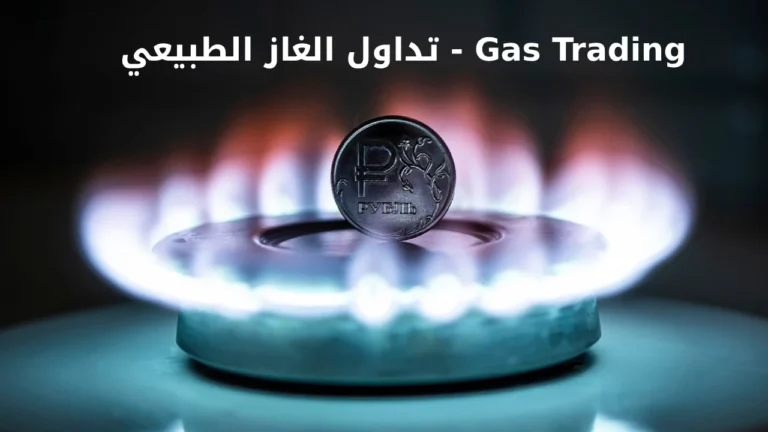 تداول الغاز الطبيعي