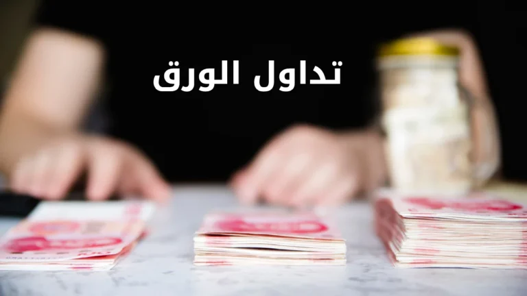 تداول الورق - Paper Trading
