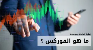 ما هو الفوركس