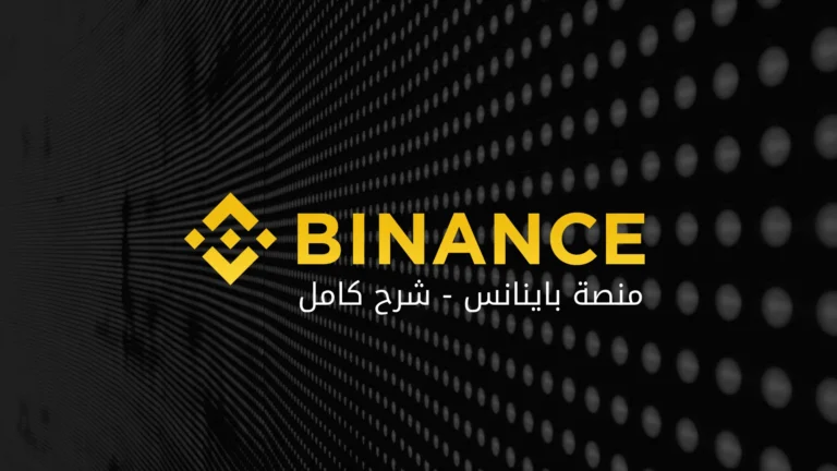 منصة Binance- بينانس شرح كامل