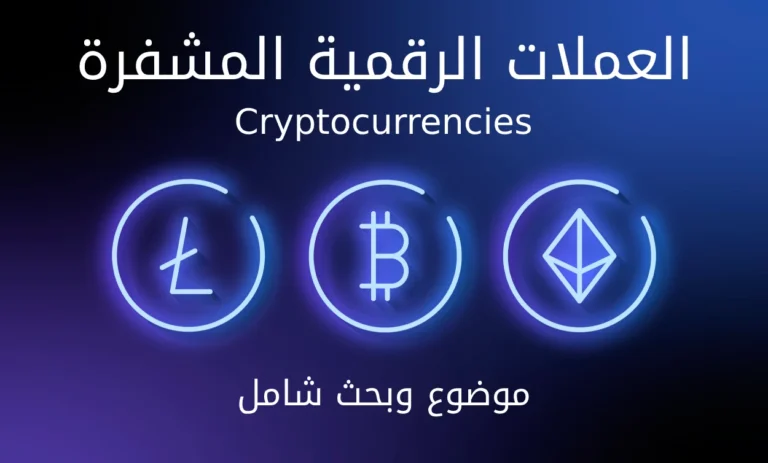 العملات الرقمية العملات المشفرة ( Cryptocurrencies )