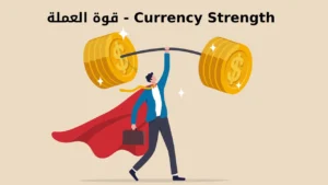 قوة العملة - Currency Strength