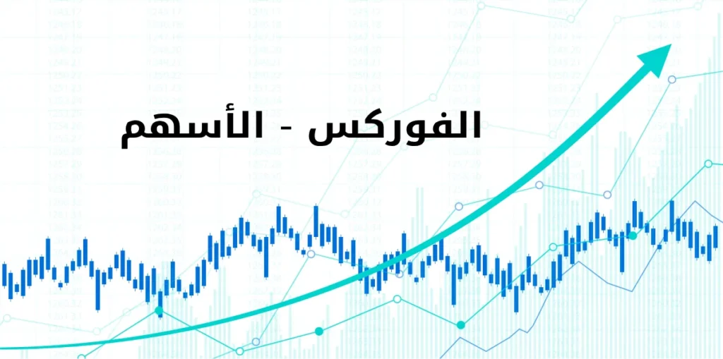 الفرق بين الاسهم والفوركس