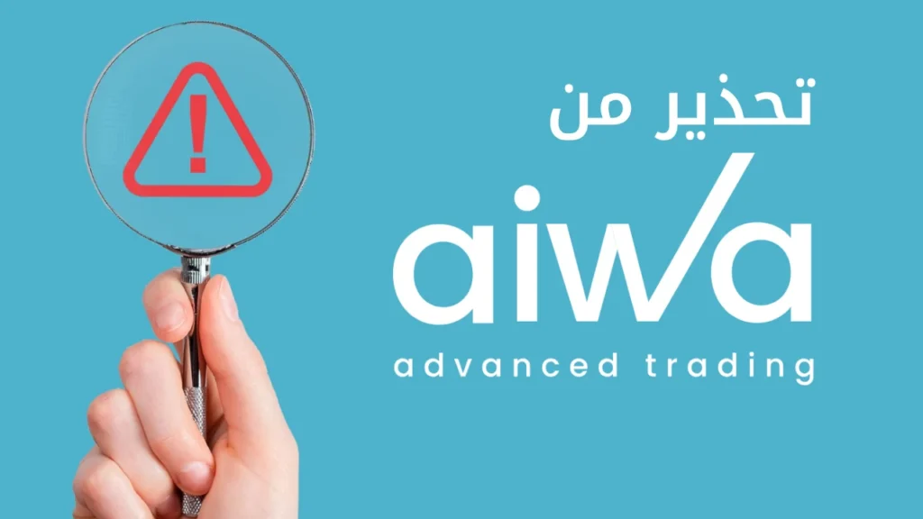 تحذير: شركة Aiwafx غير مرخصة ونصابة