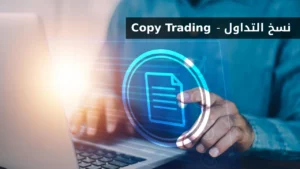 ما هو نسخ الصفقات؟ نسخ التداول ( Copy Trading )