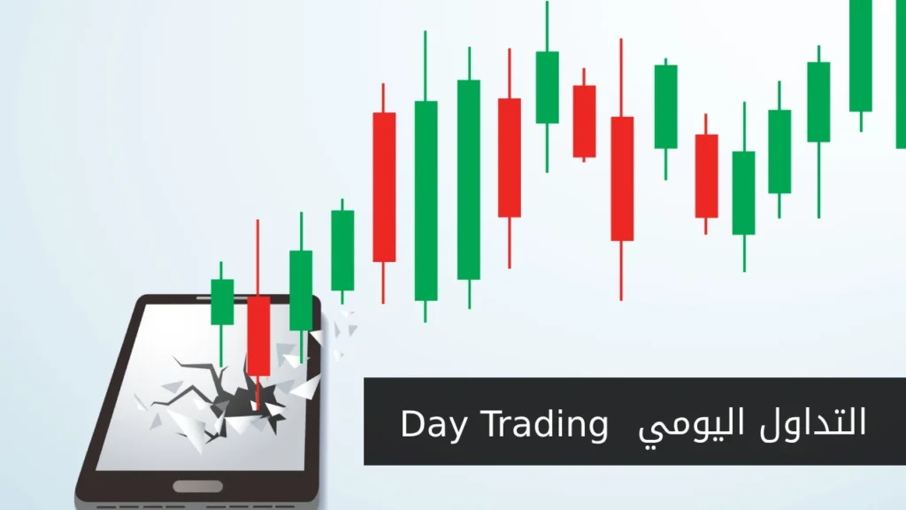 التداول اليومي - day Trading