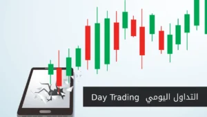 التداول اليومي - day Trading