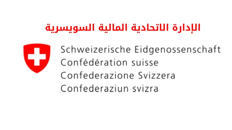 الإدارة الاتحادية المالية السويسرية (EFD)