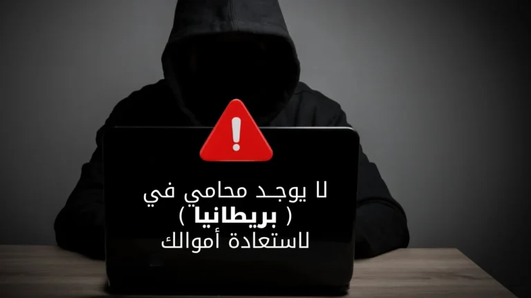 لا يوجد محامي في بريطانيا لاستعادة الأموال