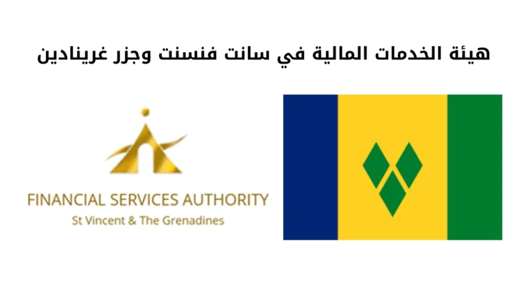 هيئة الخدمات المالية في سانت فنسنت وجزر غرينادين (SVGFSA)