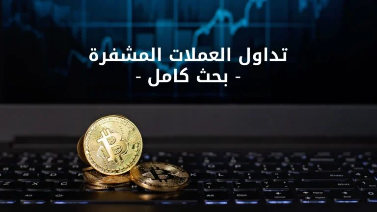تداول العملات المشفرة - كريبتو تريدنج