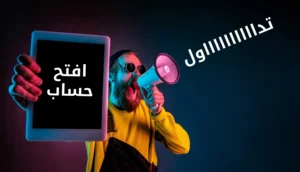 كيف تقوم شركات التداول الموثوقة بترويج خدماتها