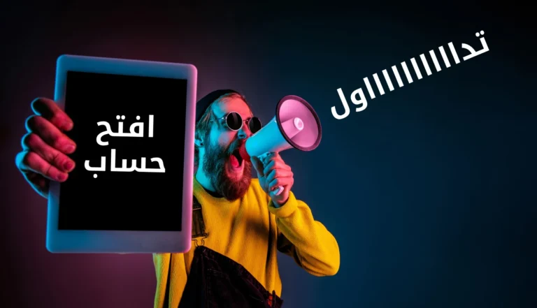 كيف تقوم شركات التداول الموثوقة بترويج خدماتها