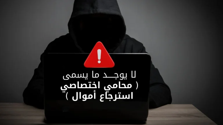 انتبه … لا يوجد محامي استرجاع أموال