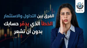 هل أنت متداول أم مستثمر؟