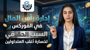 ما هي إدارة رأس المال في الفوركس؟