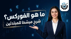 فيديو ما هو الفوركس؟ شرح مبسط للمبتدئين