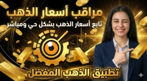 فيديو تبطيق أسعار الذهب مباشر