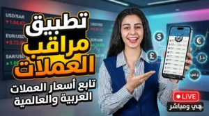 تطبيق اسعار العملات العربية والعالمية