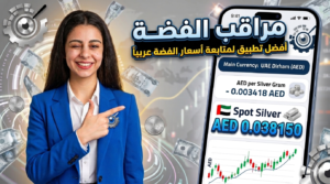 فيديو تطبيق أسعار الفضة