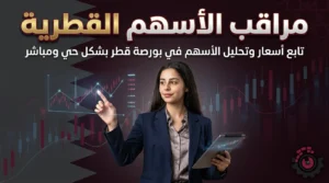 مراقب الأسهم القطرية | متابعة سعر الاسهم القطرية مباشر