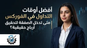 متى تتداول في الفوركس لتحقيق أرباح ؟