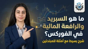 فيديو شرح ما هو السبريد والرابعة المالية في الفوركس