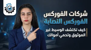 شركات الفوركس النصابة: كيف تختار وسيط موثوق؟