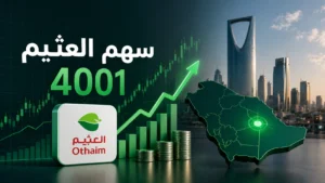 تداول سهم العثيم 4001 | و فرص الاستثمار فيها