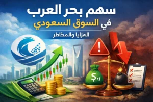 سهم بحر العرب في السوق السعودي | المزايا والمخاطر