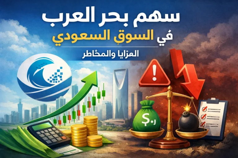 سهم بحر العرب في السوق السعودي | المزايا والمخاطر