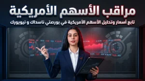 تطبيق أسعار الاسهم الامريكية