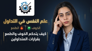 فيديو ما هو علم النفس في التداول؟