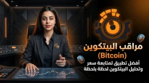 فيديو تطبيق سعر البيتكوين