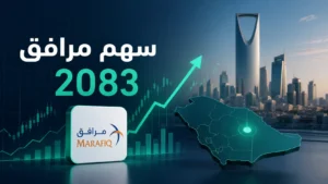 تداول سهم مرافق 2083 في السوق السعودي | ماذا تعرف عنه ؟