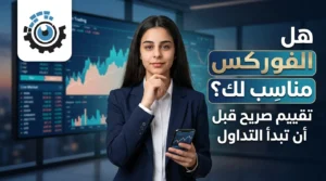فيديو هل الفوركس مناسب لك؟